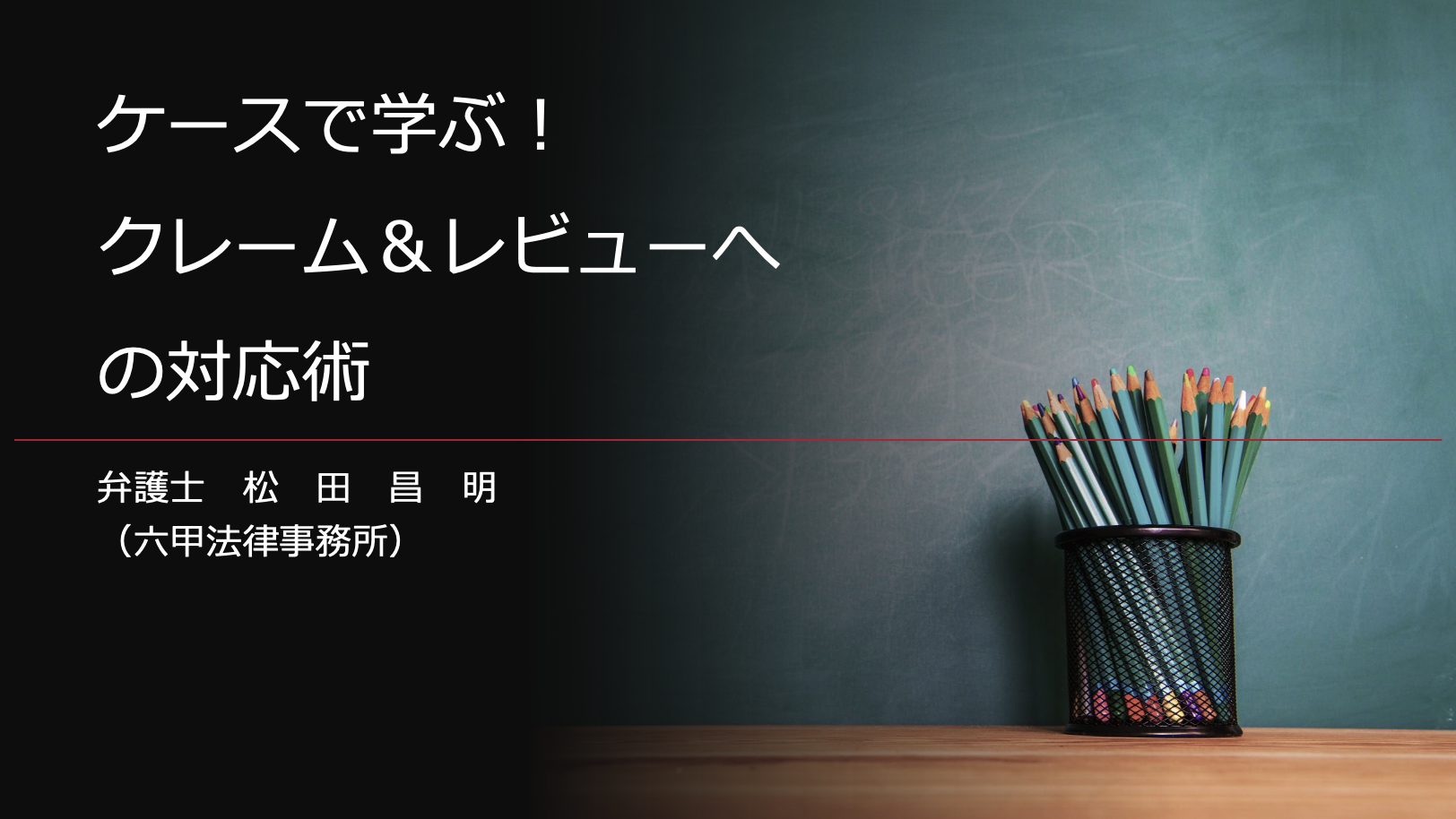 「ケースで学ぶ！クレーム＆レビュー対応術」セミナーをしました！