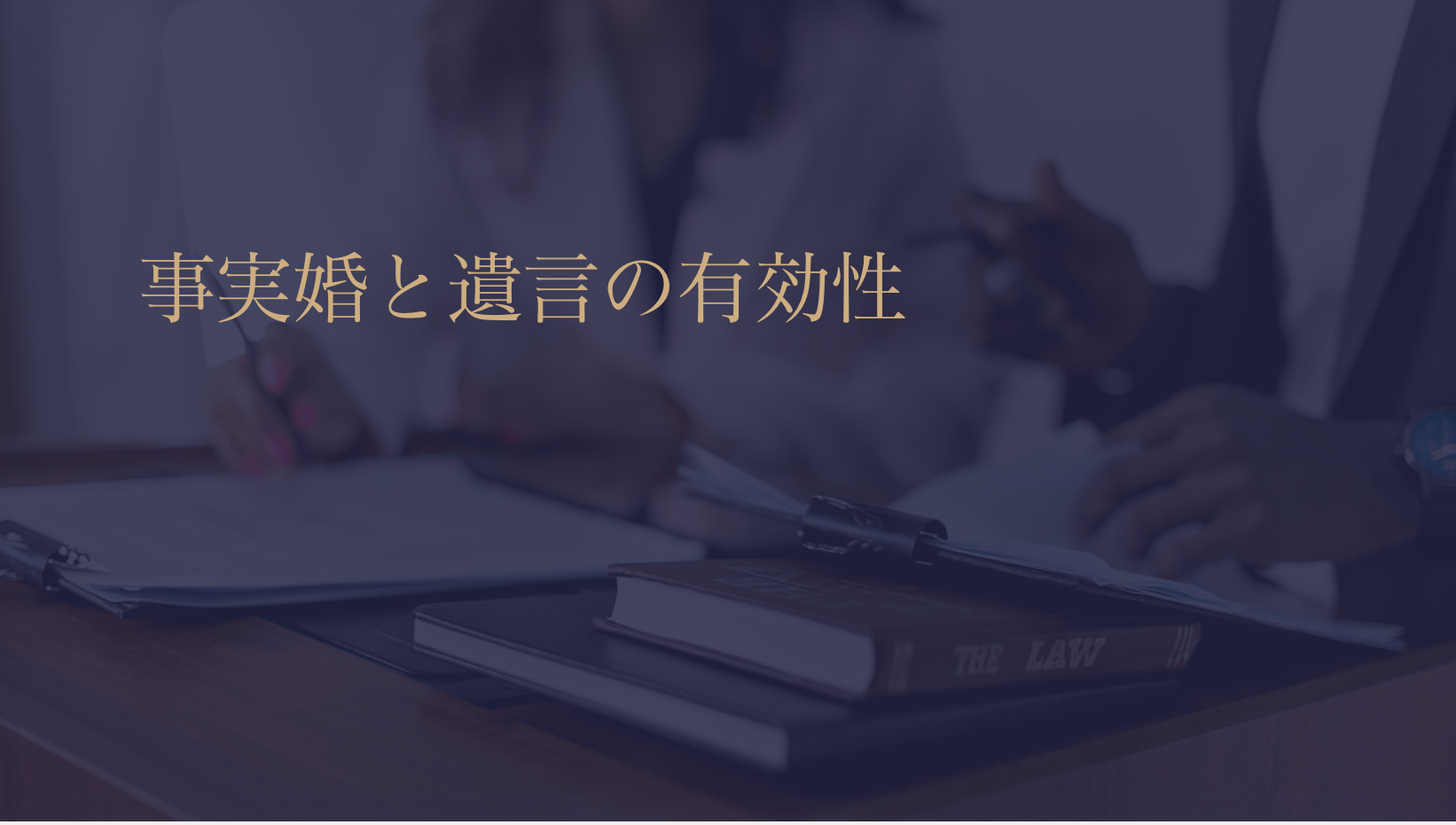 預金引き出し事案における事実婚の相続と遺言の有効性！