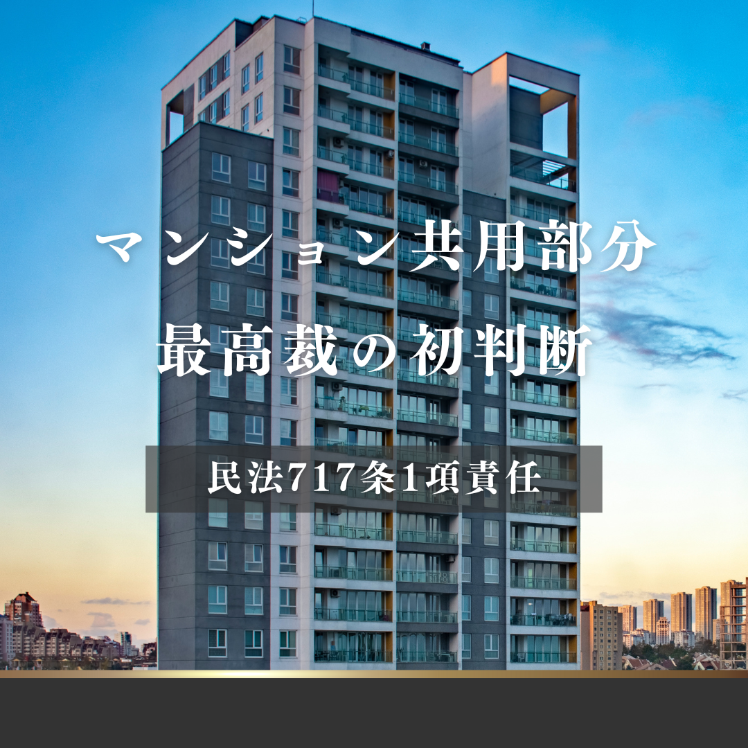 マンション共用部分が原因で発生した漏水に関する管理組合の工作物責任についての最高裁の判断！
