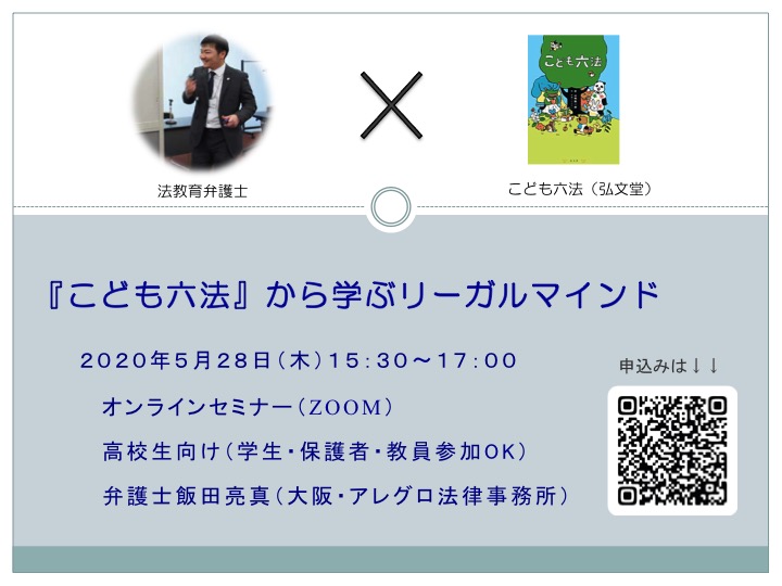 中高生のみなさんへ「『こども六法』から学ぶリーガルマインド」企画！