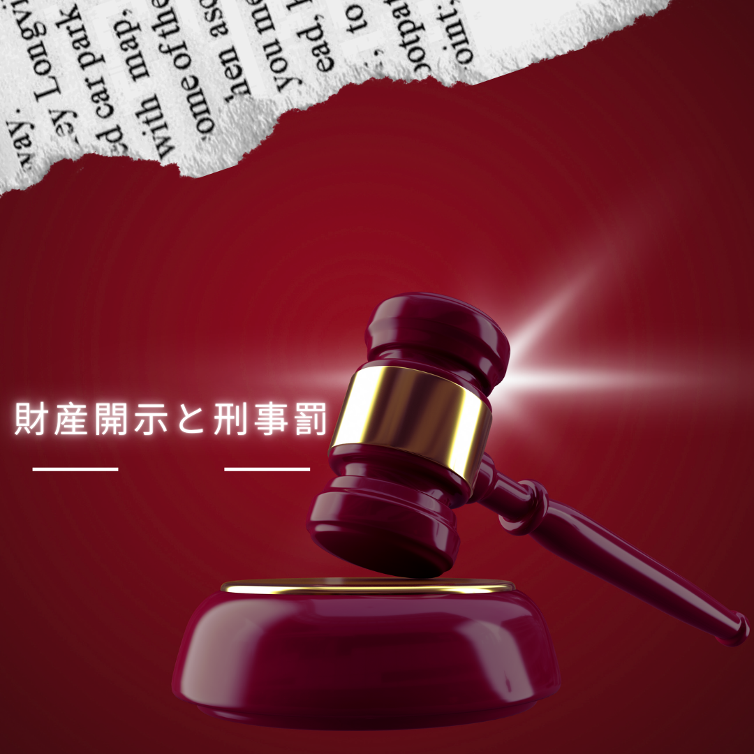 財産開示手続きの実効性に関わる逮捕事案の報道！