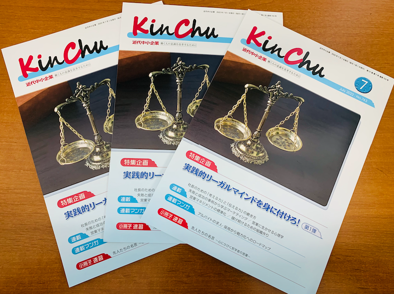 株式会社と役員の責任について、『KinChu』7月号で執筆しました！