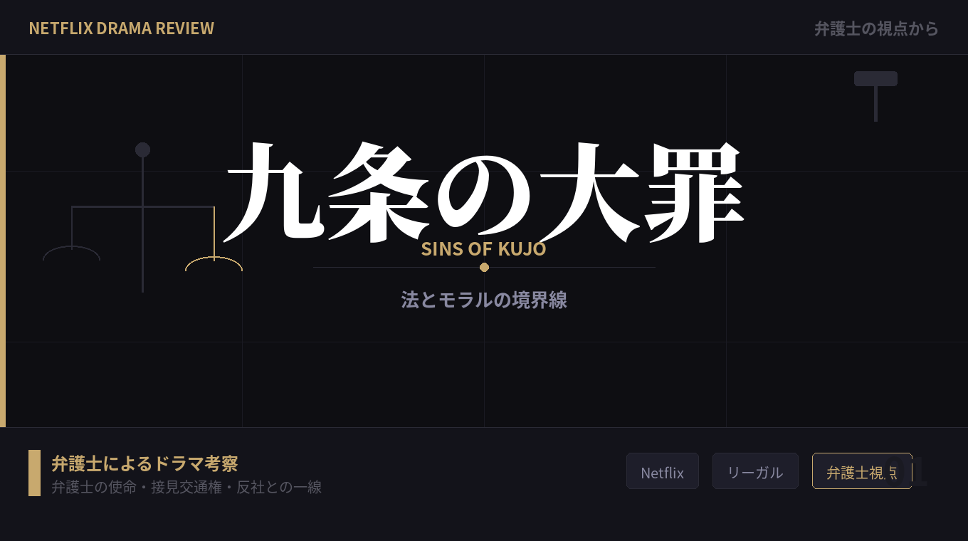Netflix独占配信『九条の大罪』を観た弁護士の感想！-反社勢力との関係と画すべき一線-