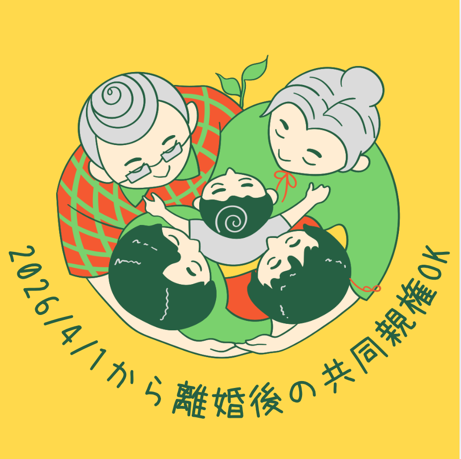 2026年4月1日施行、父母の離婚後の子の養育に関するルールが改正されます！