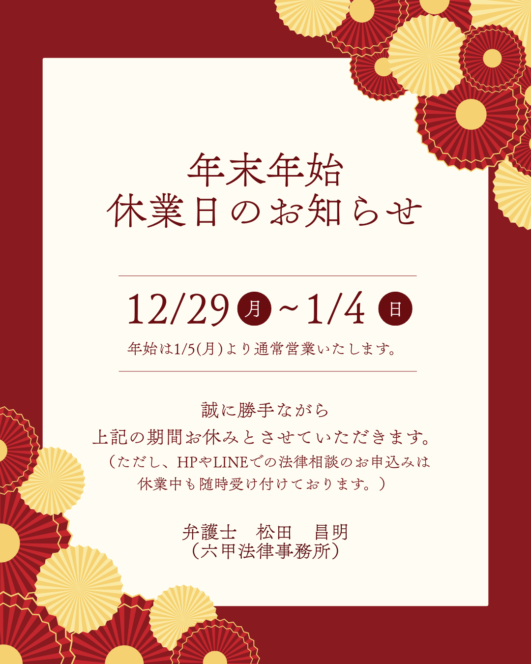 年末年始の休業と休業期間の相談受付