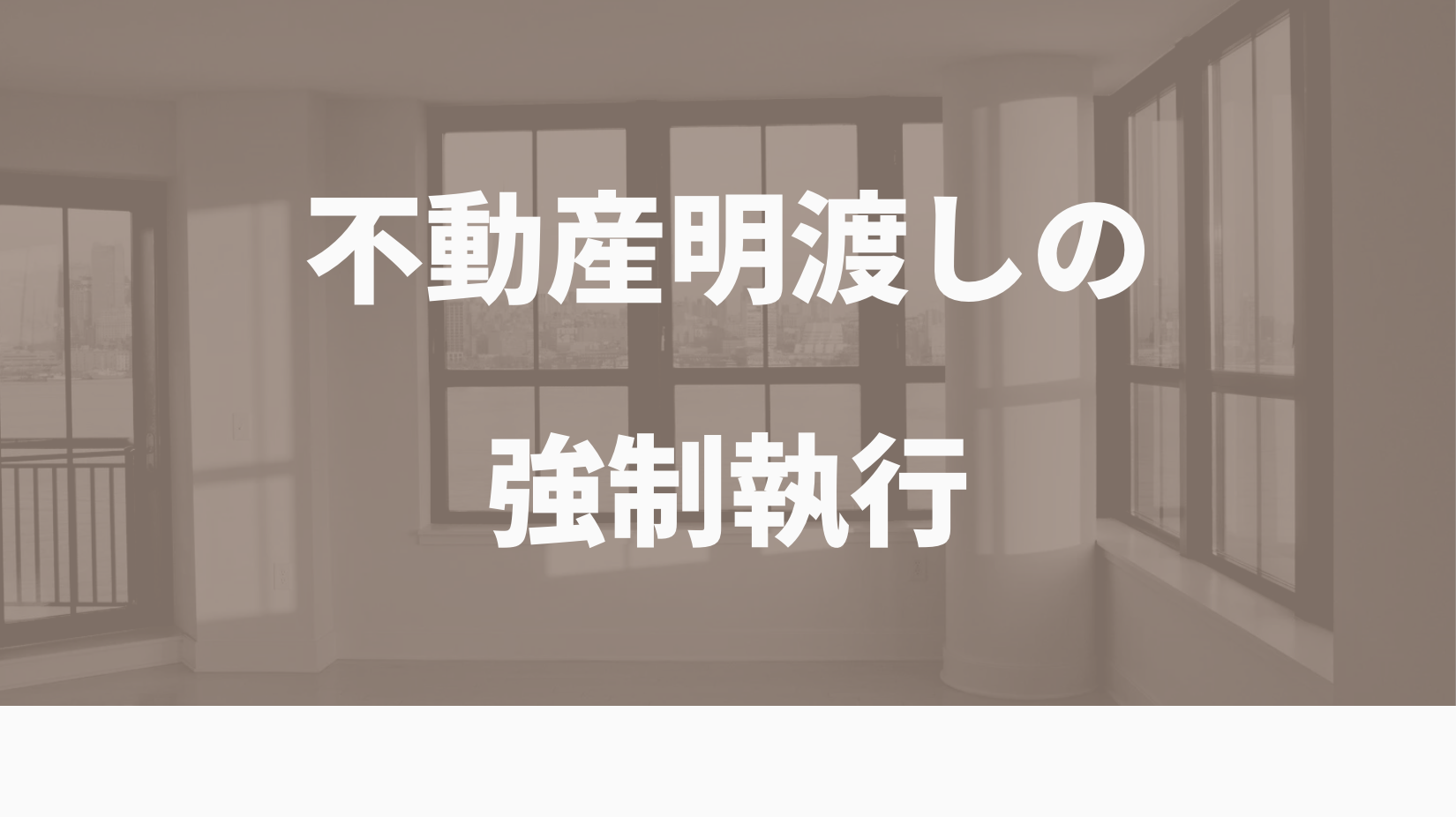 強制執行の手続き中、執行官らが襲われる事件が発生しました！