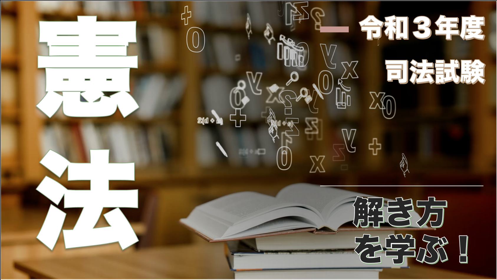 令和３年度司法試験憲法の解き方を学ぶ！（解答案付き）