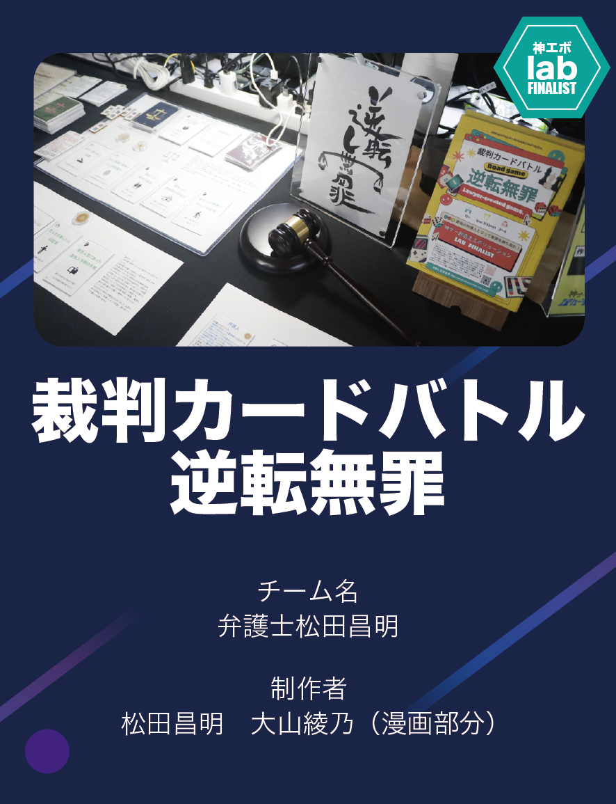 NHK神ゲー創造主エボリューションにチャレンジした裁判カードバトル「逆転無罪」の制作秘話と記録！