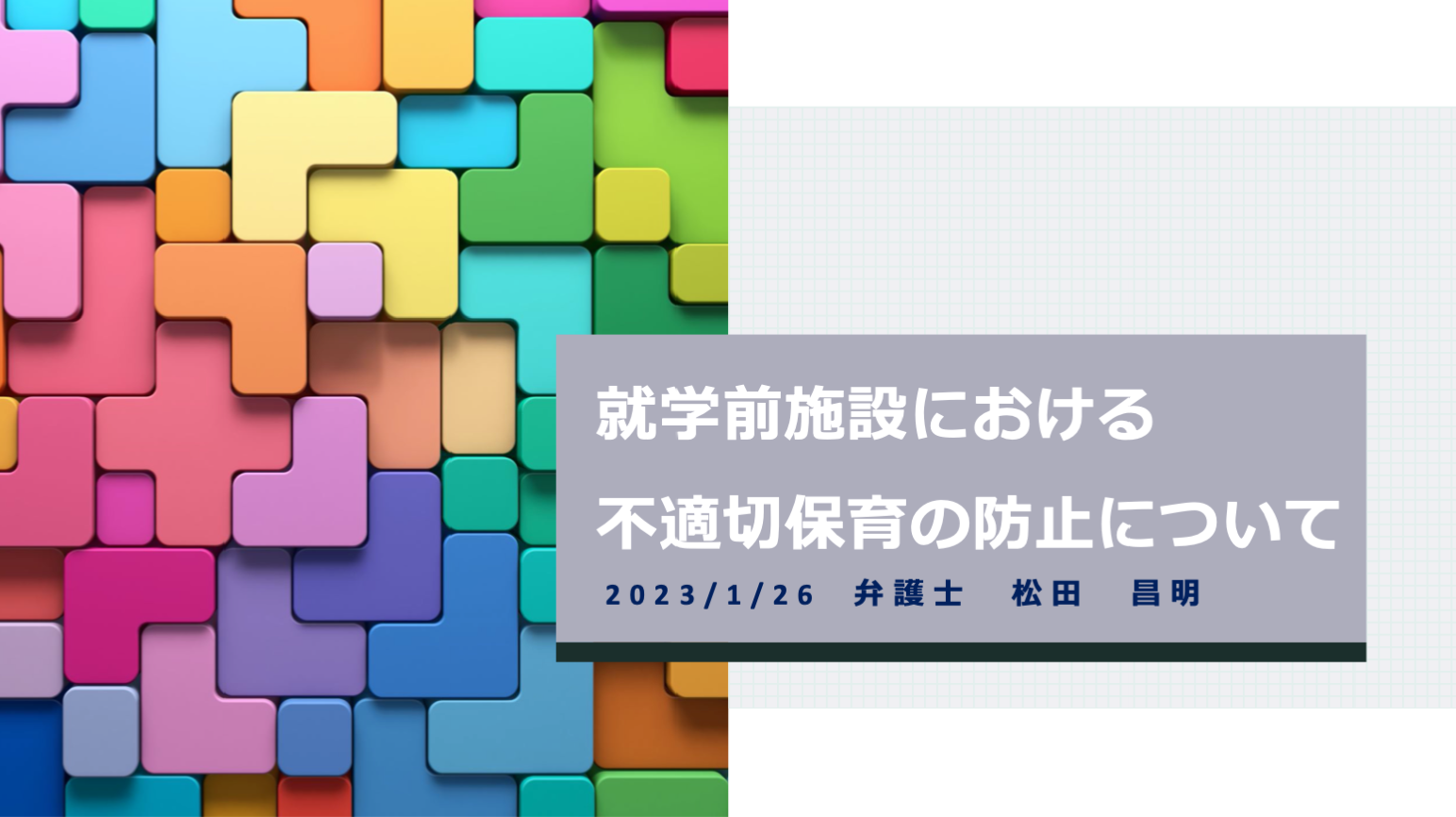 新しい研修〜”不適切保育を防ぐために”〜