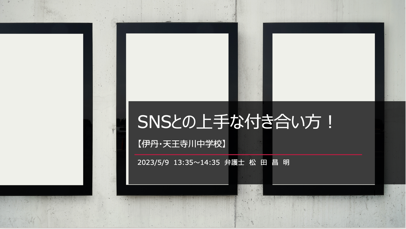 伊丹市立天王寺川中学校で講演しました！〜”SNSとの上手な付き合い方”〜