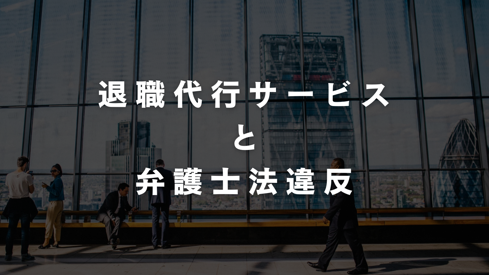 退職代行と弁護士法違反〜「モームリ」社長らの逮捕報道を受けて〜