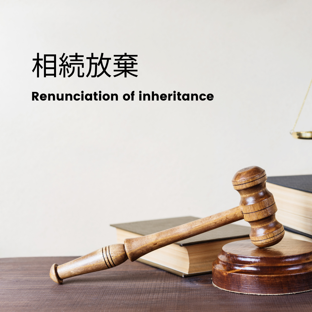 負債が多くて相続放棄をしたい場合の注意点