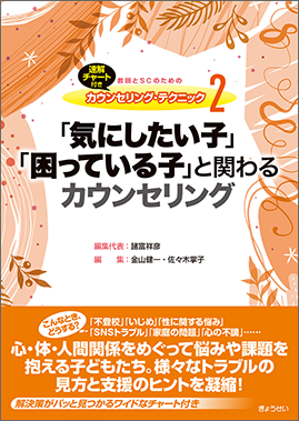 『「気にしたい子」「困っている子」と関わるカウンセリング』のスクールロイヤー執筆