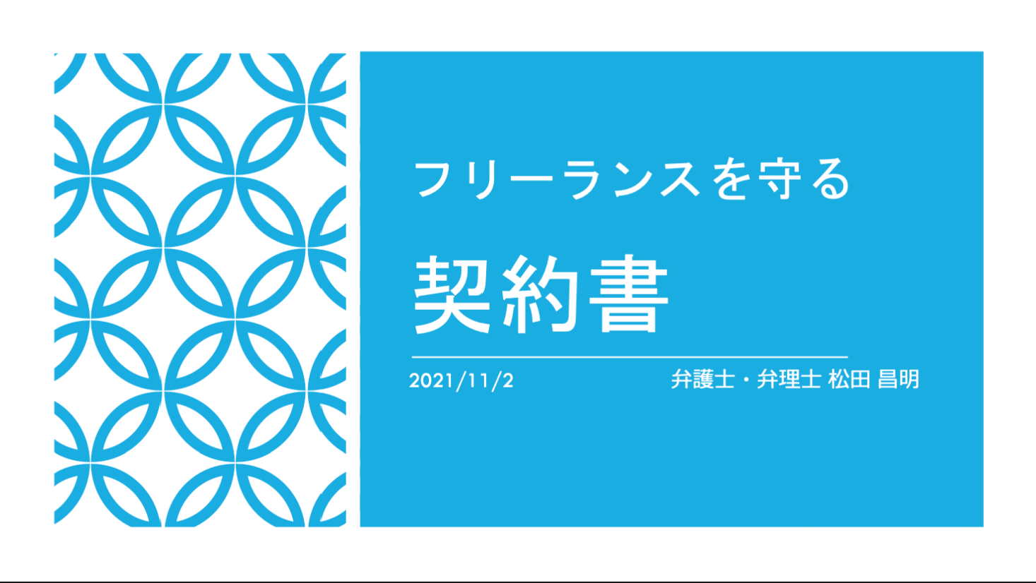 リーガルセミナー「フリーランスを守る契約書」＠on paper開催しました！