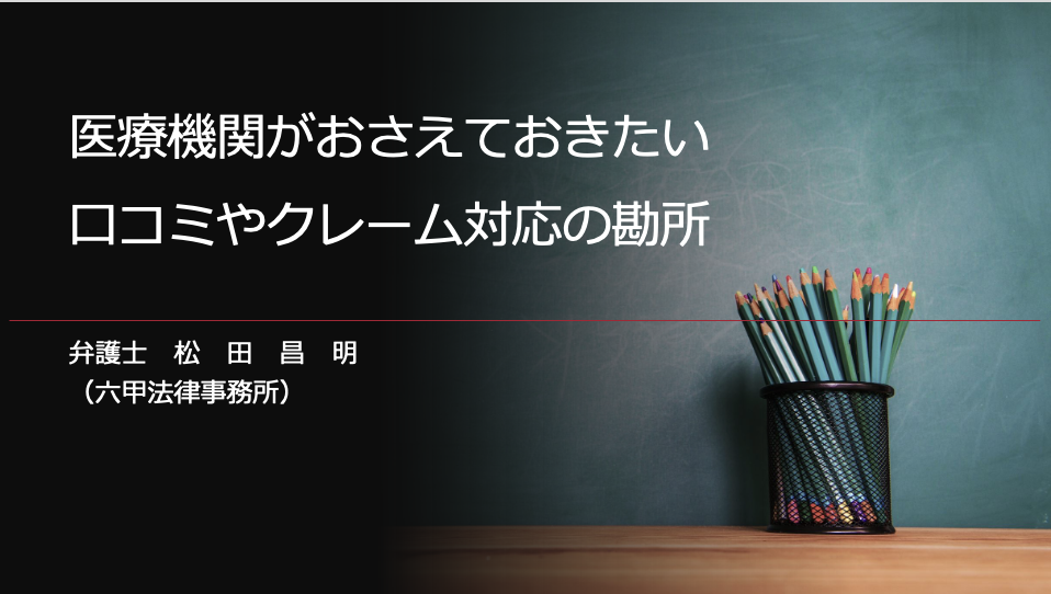 あかし保健所にて、医療機関向け、クレーム・口コミ対応の勘所セミナー！