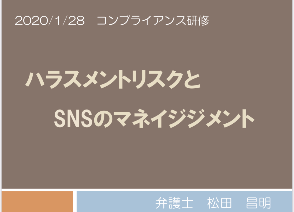 コンプライアンス研修②〜ハラスメントとSNS〜