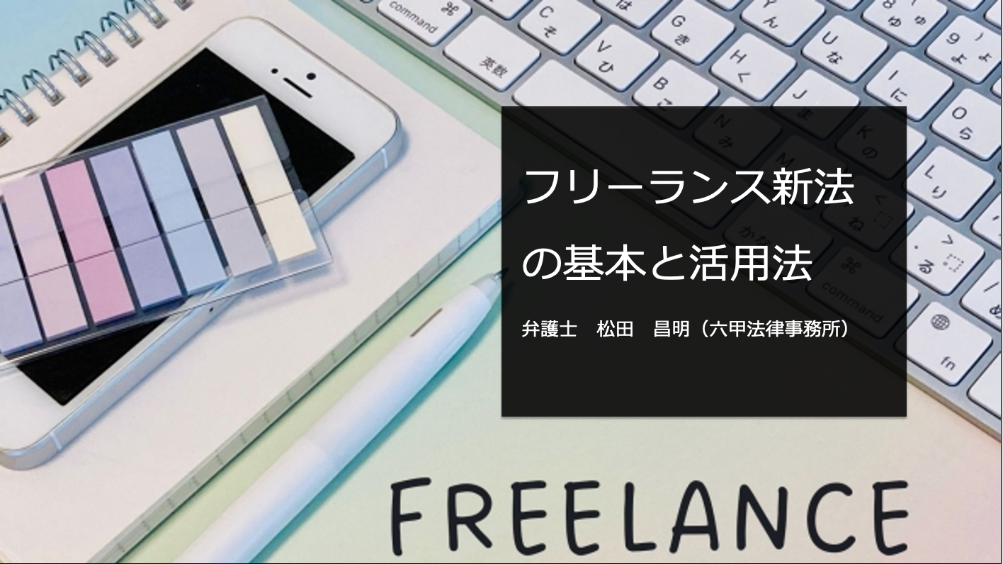 フリーランス法の現況と対応した発注書・見積書サンプル