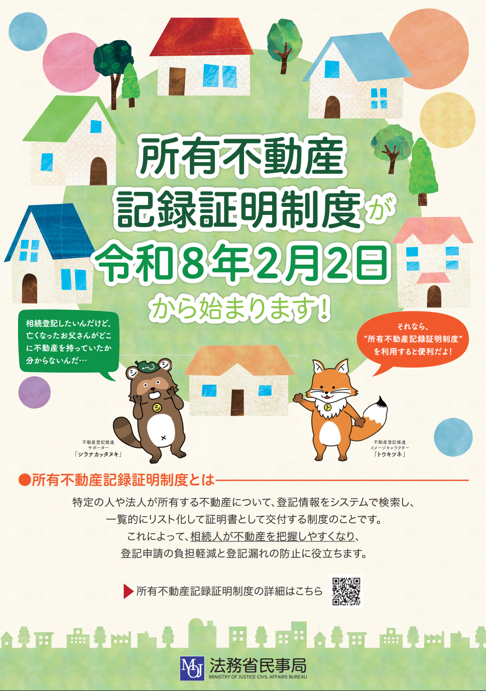 相続登記義務化に伴い、親の不動産がわからない時に役立つ「所有不動産記録証明制度」もスタート！