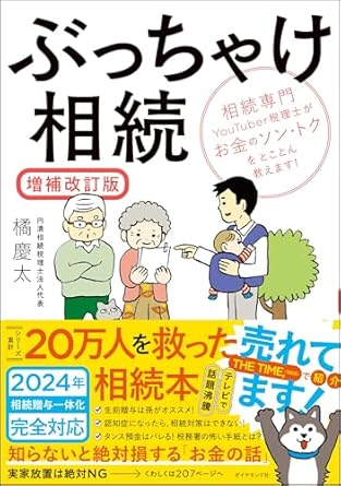 相続税を学ぶ！〜「ぶっちゃけ相続」〜