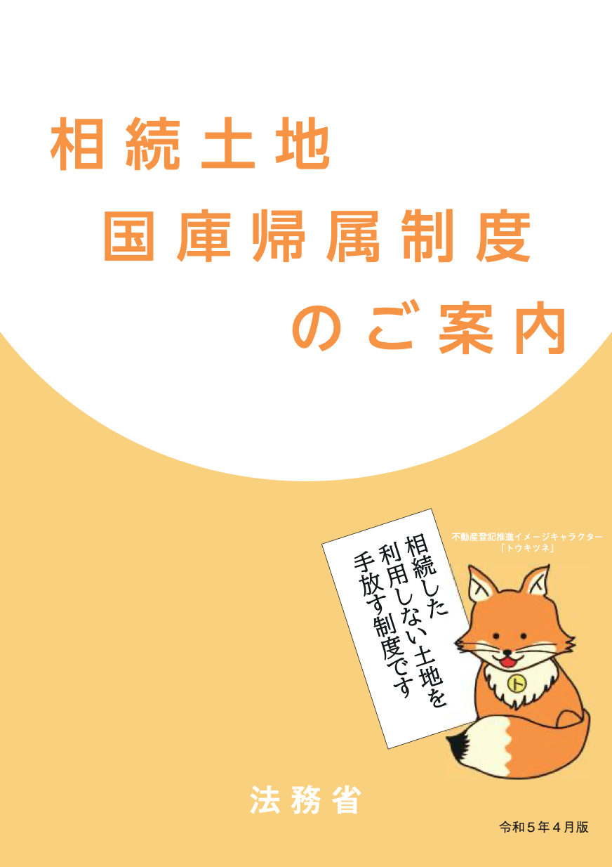 ついに始まった「相続土地国庫帰属制度」！ざっくり概説！