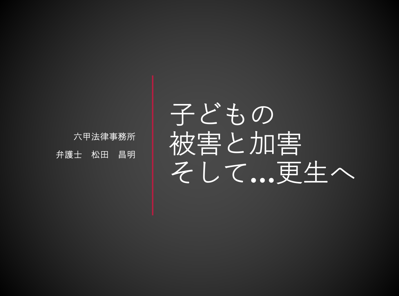 講演「子どもの被害と加害、そして更生へ…」＠兵庫県立大学環境人間学部