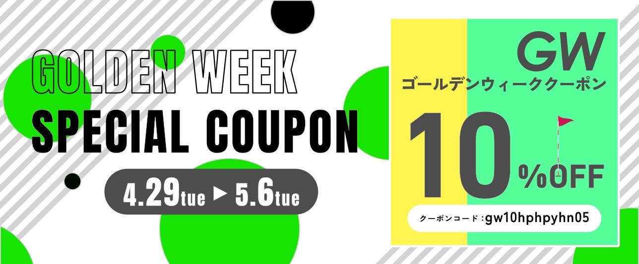 ゴールデンウィーククーポンプレゼント！