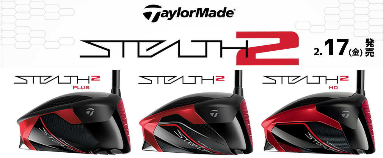TaylorMade STEALTH2【2/17発売】 - 髙橋勝成プロゴルフショップ TaylorMade STEALTH2【2/17発売】 - 髙橋勝成プロゴルフショップ