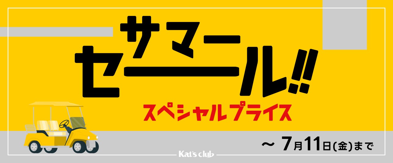 夏の大特価サマーセール！