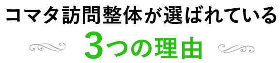 コマタ訪問整体が選ばれている３つの理由