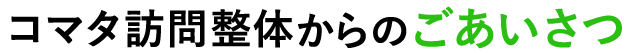 コマタ訪問整体からのごあいさつ