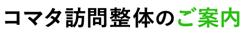 コマタ訪問整体のご案内