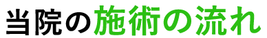 施術の流れ
