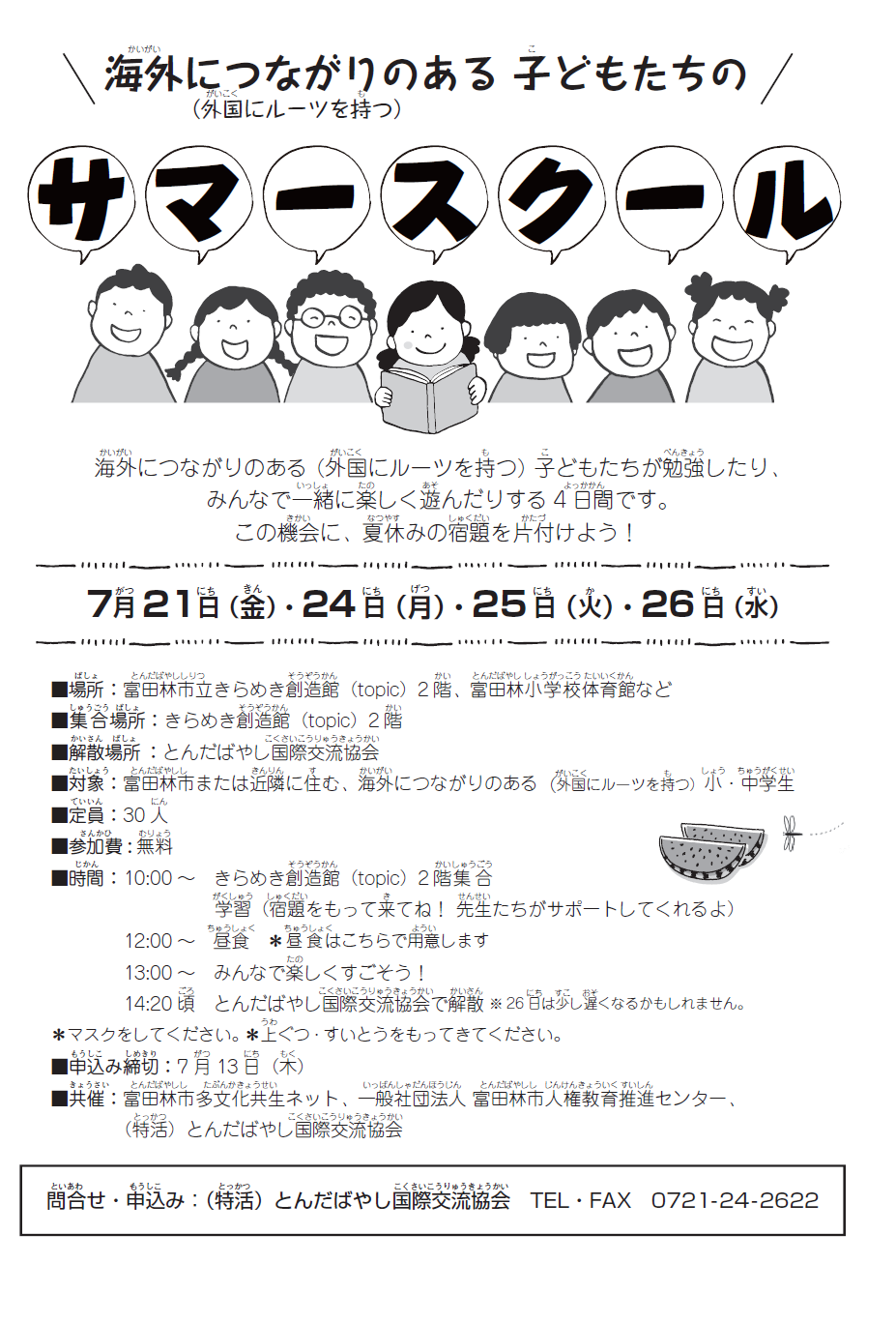 サマースクール