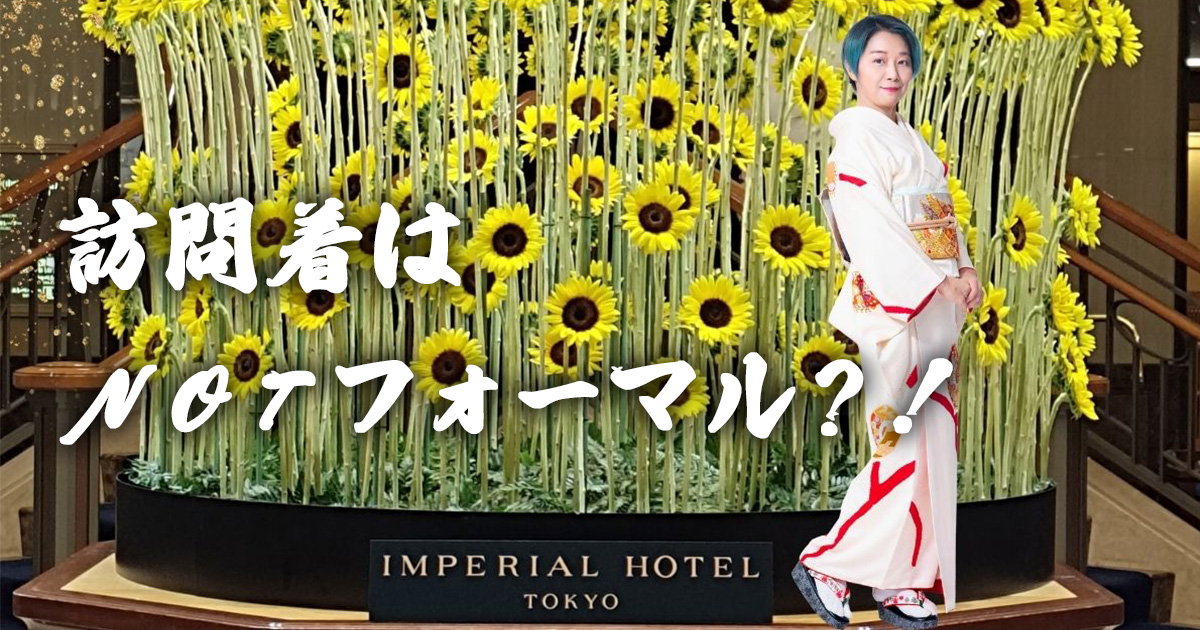 訪問着はNotフォーマル？！