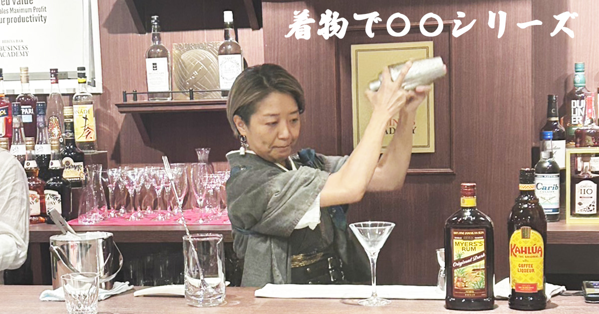 着物でバーテンダー