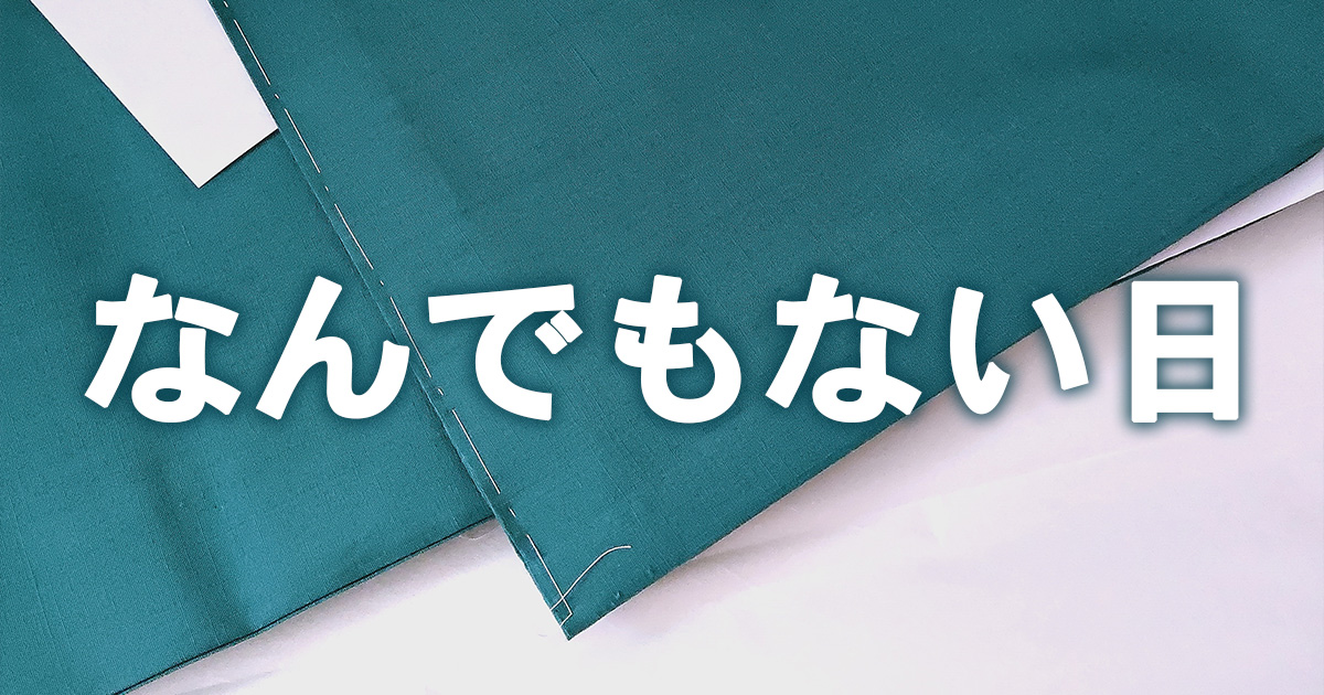 仕立て上がりの結城紬、それ意外はいつもと変わらない日