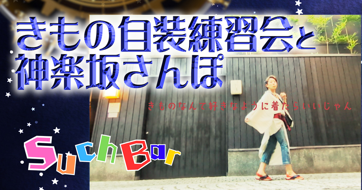 【告知】神楽坂で着付けランチ