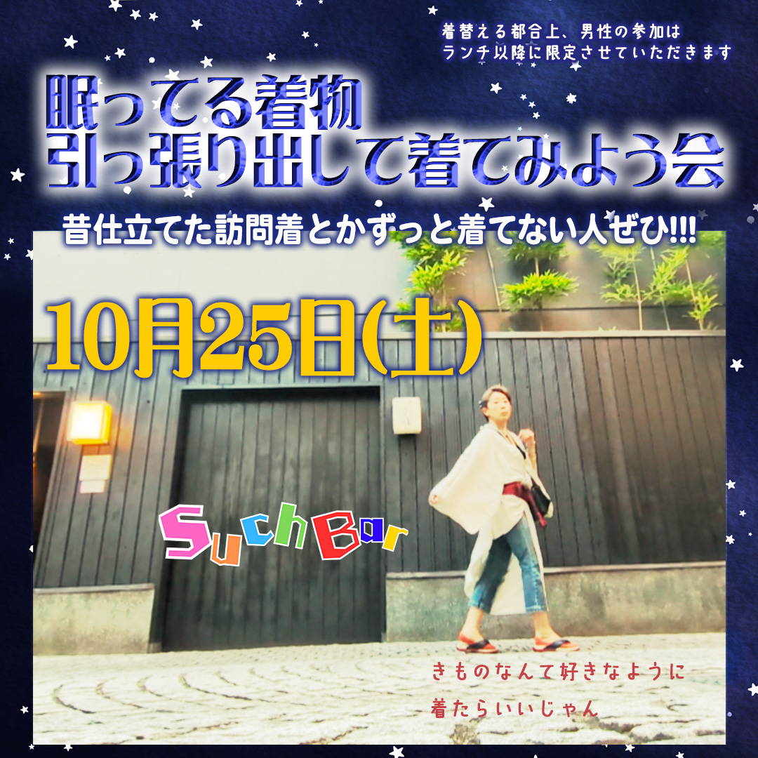 【告知】眠ってる着物引っ張り出して着てみよう会