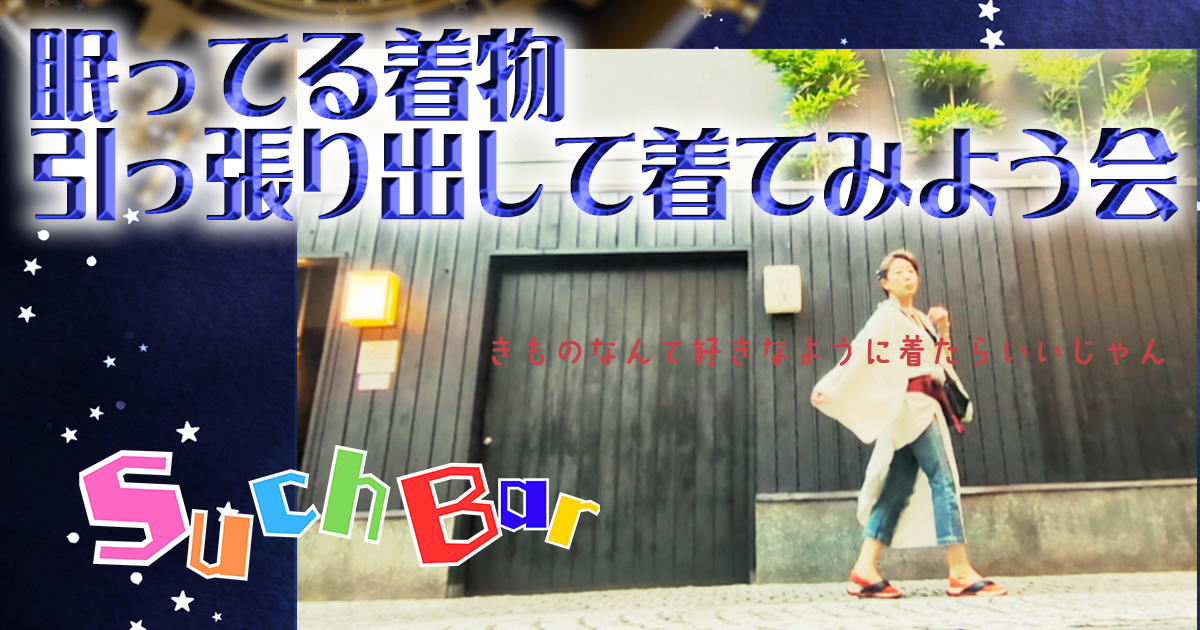 【告知】眠ってる着物引っ張り出して着てみよう会