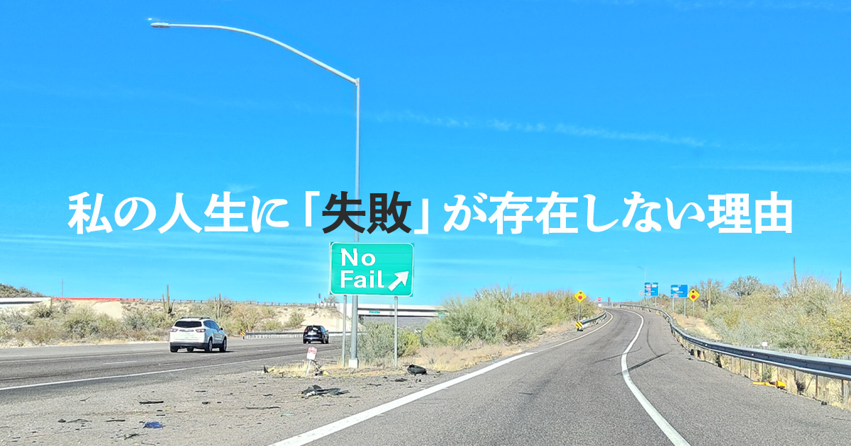 #08 私の人生に「失敗」が存在しない理由