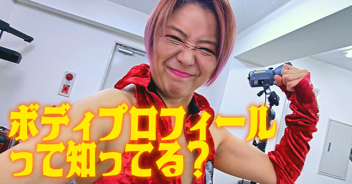 "恥ずかしい"が吹っ飛ぶ！残るのは自信！ボディプロフィール体験レポ
