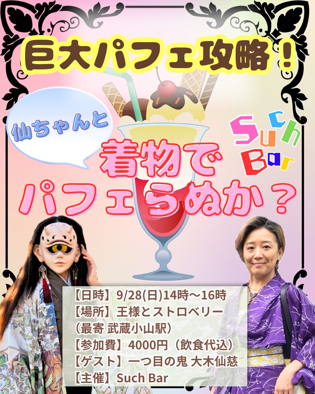 【告知】巨大パフェ攻略！仙ちゃんと着物でパフェらぬか？
