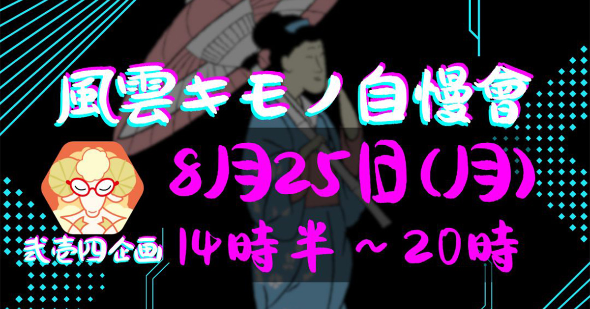 【告知】風雲キモノ自慢會