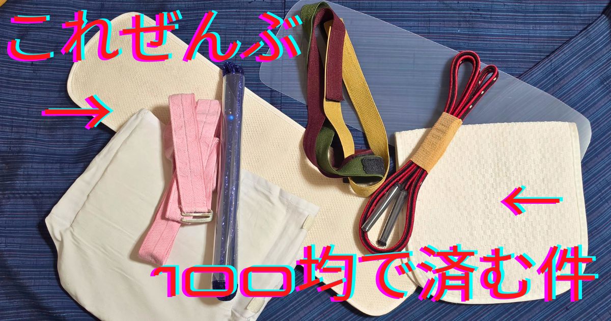 100均は和装小物屋さん！