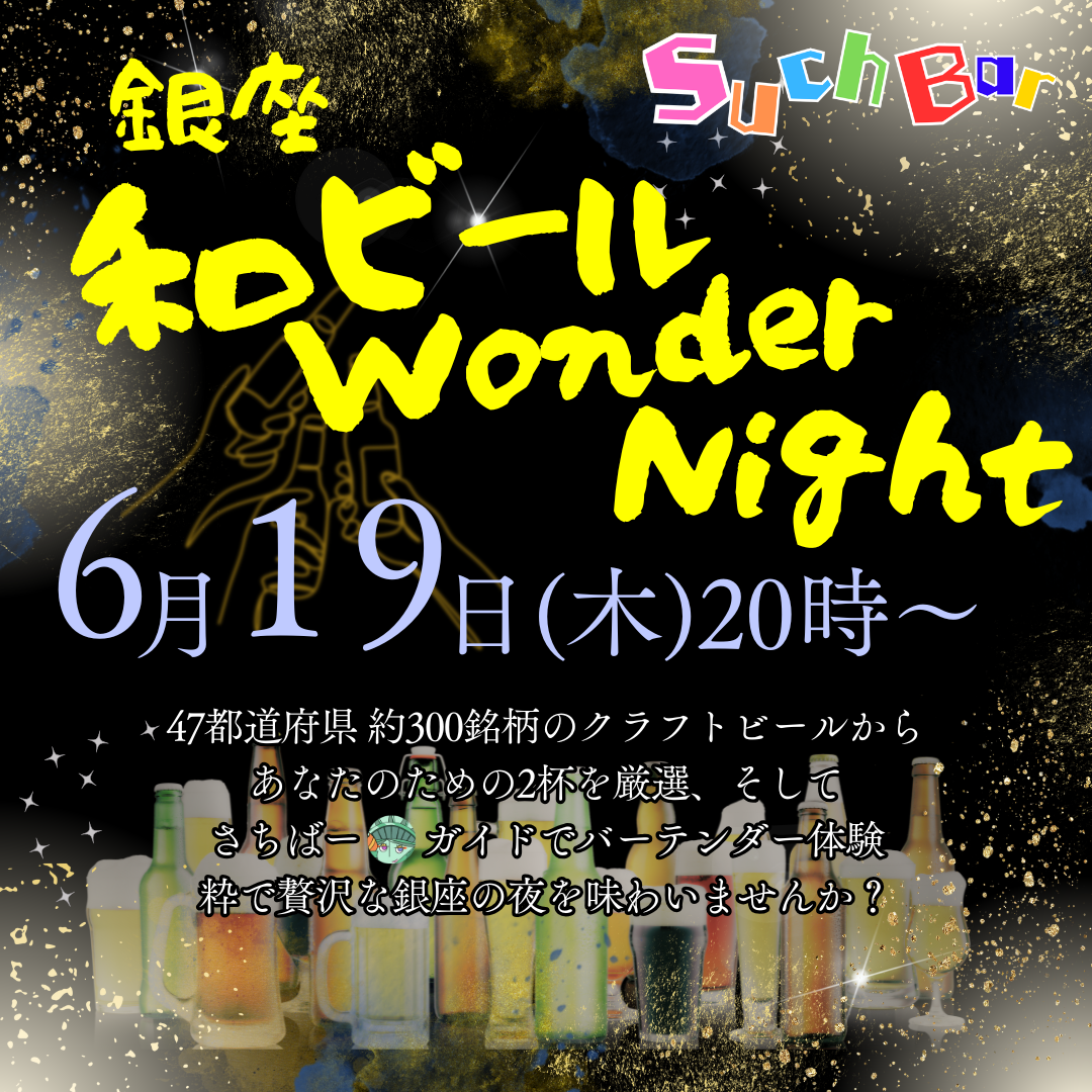 和ビールWonderNight