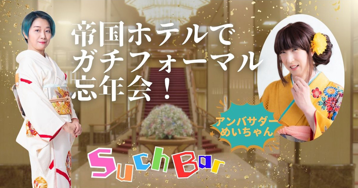 【告知】帝国ホテルでガチフォーマル忘年会