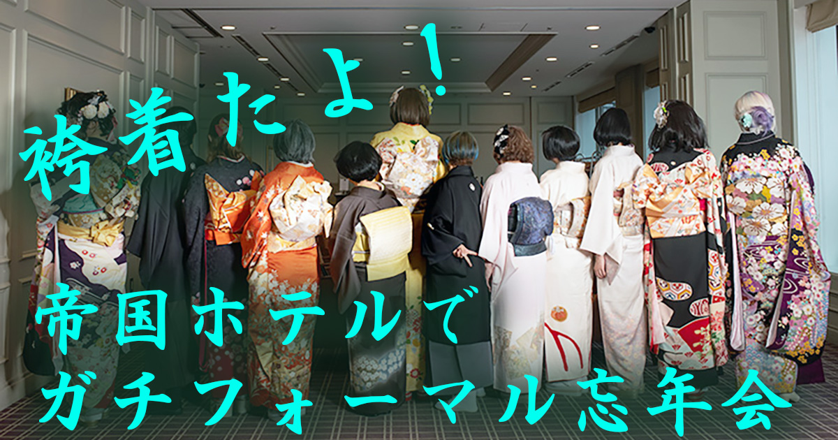 袴着たよ！帝国ホテルでガチフォーマル忘年会