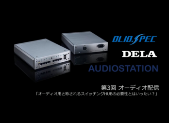 S10 - DELA - 日本の高級オーディオ機器の技術で開発された唯一 S10 - DELA - 日本の高級オーディオ機器の技術で開発された唯一
