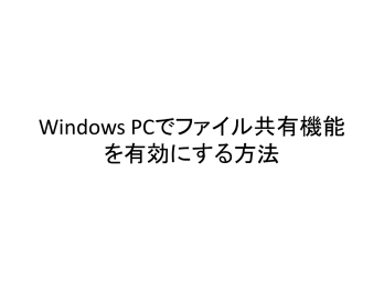 WindowsPCでファイル共有機能を有効にする方法