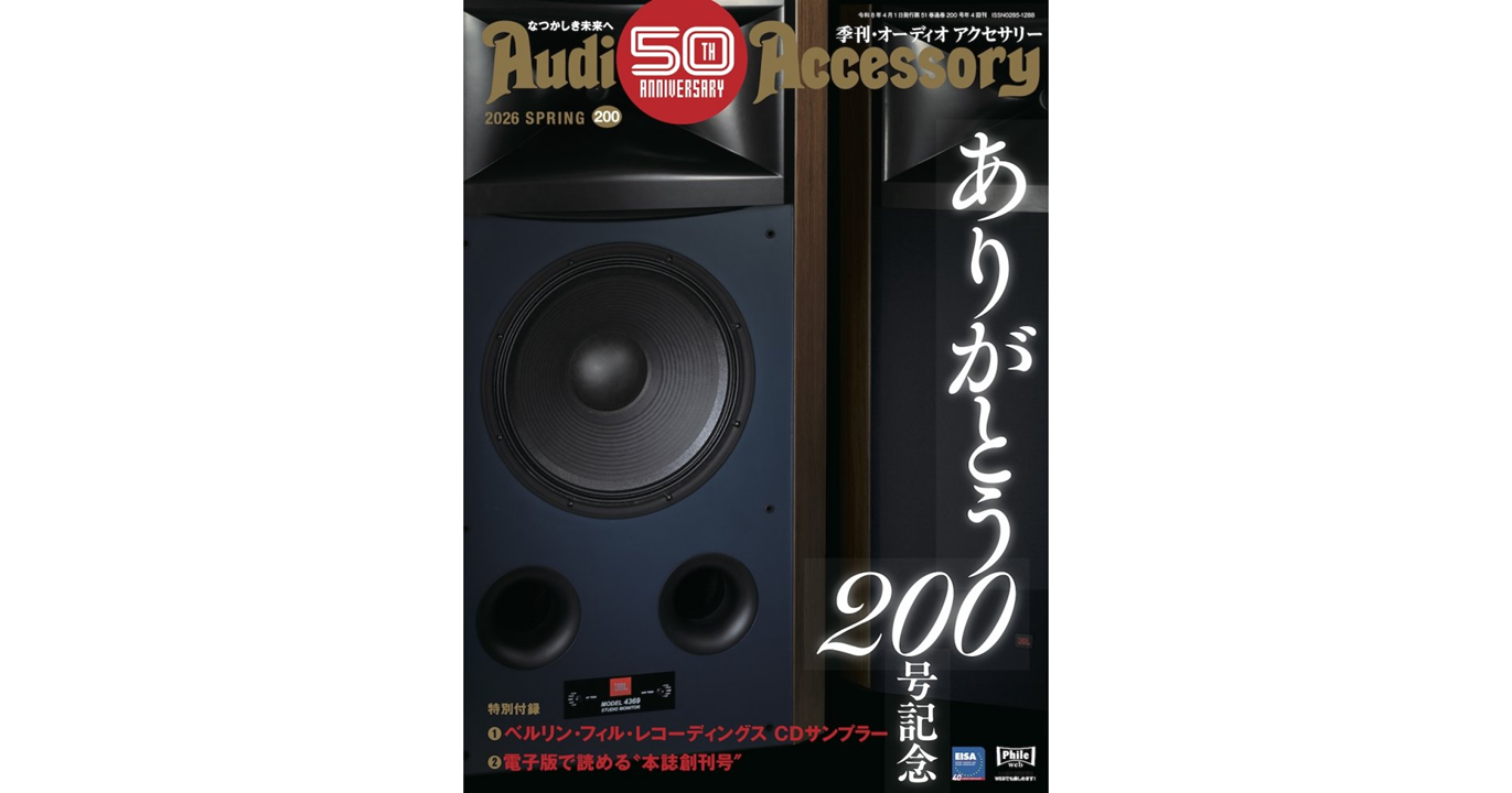 季刊オーディオアクセサリー 200号@DELA 掲載